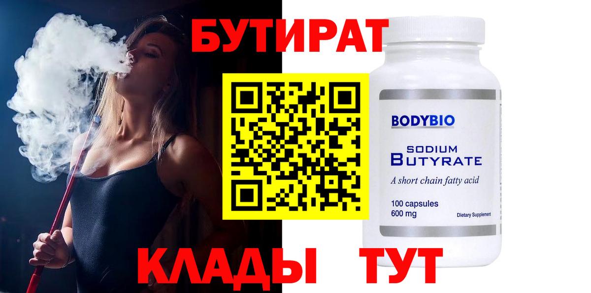 Бутират BDO 33%  Вход с VPN  Сосновоборск 